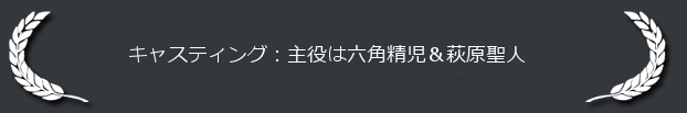 キャスティング