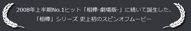 ストーリー解説